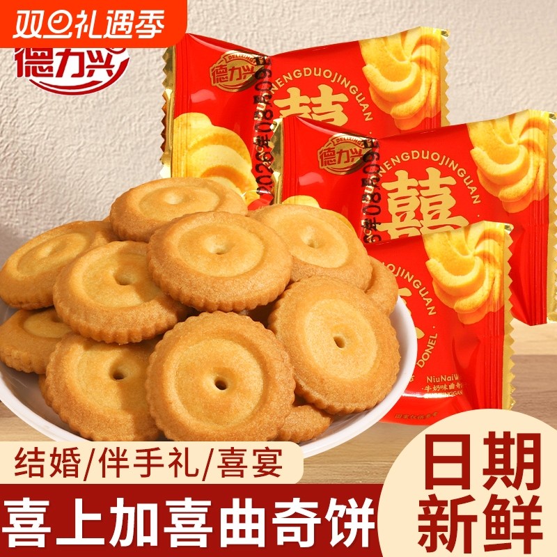 德力兴双喜曲奇饼干婚宴答谢礼独立小包装结婚喜糖喜饼休闲零食
