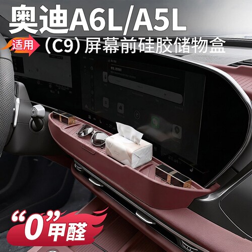 适用新款C9奥迪A6L一汽上汽A5L中控屏幕下储物盒收纳垫实用品配件
