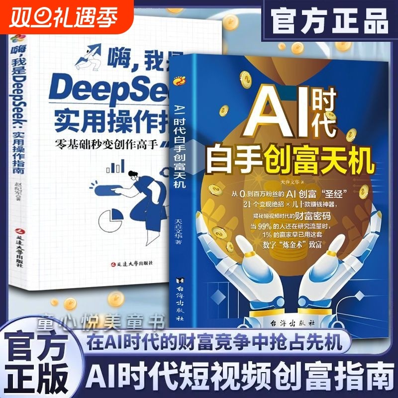 AI时代白手创富天机用AI赚钱人工智能时代财富变现指南案例即学即