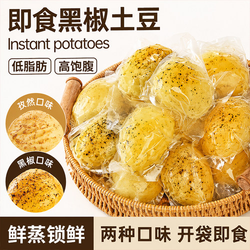 黑椒小土豆低脂开袋即食蒸土豆