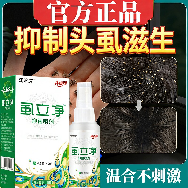 头发儿童复方百部酊虱立净小女孩头发除去虱抑菌液儿童护理液喷雾