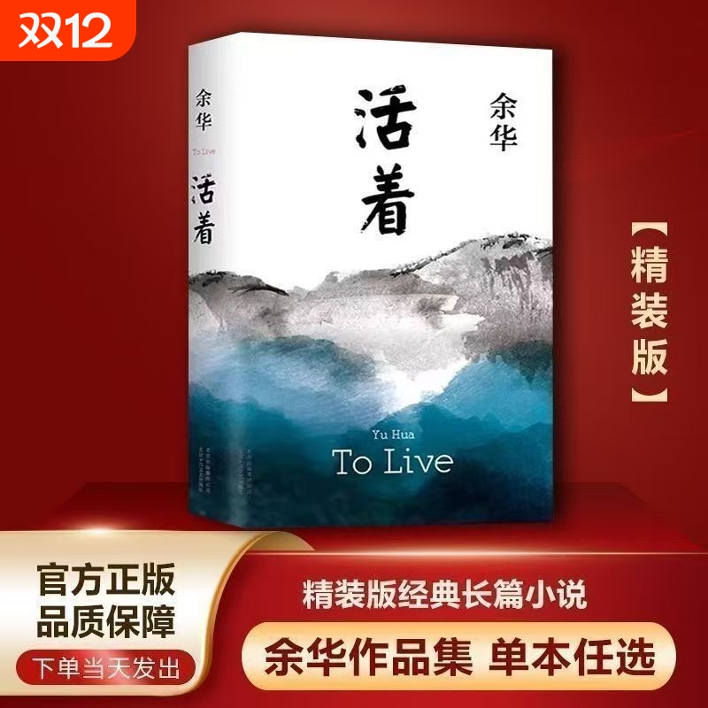 新版活着余华正版作品经典原著长篇小说张艺谋改编电影同名当代文学民国历史长篇社会小说作家出版社好书