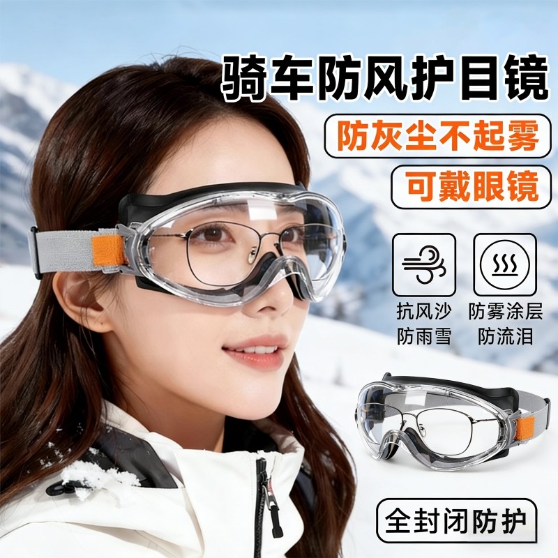 护目镜防风眼镜防灰尘不起雾骑行摩托车骑车电动防雾眼罩女款防护
