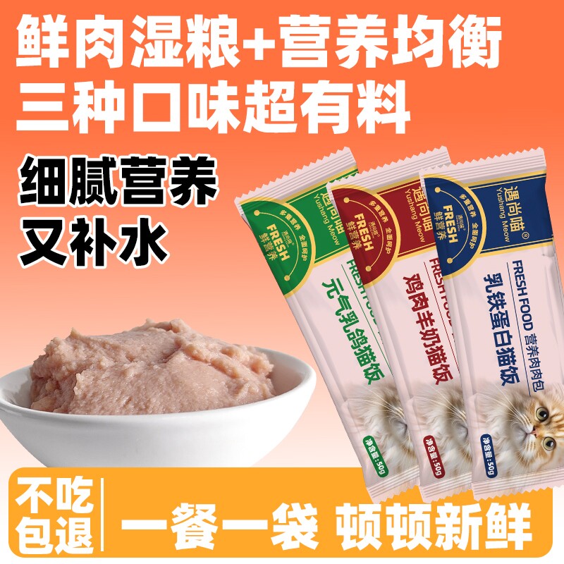 遇尚喵猫咪零食湿粮包生骨肉软罐头猫零食猫粮全猫饭
