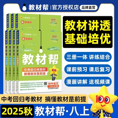2025秋初中教材帮八年级上册语文数学英语物理政治历史生物地理人教版北师版华师版外研版全套初二同步教材教辅资料书天星教育OO