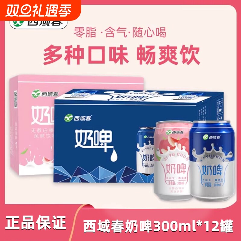 西域春奶啤300ml*6/12罐装整箱饮料聚会畅饮特色饮品白桃味多口味