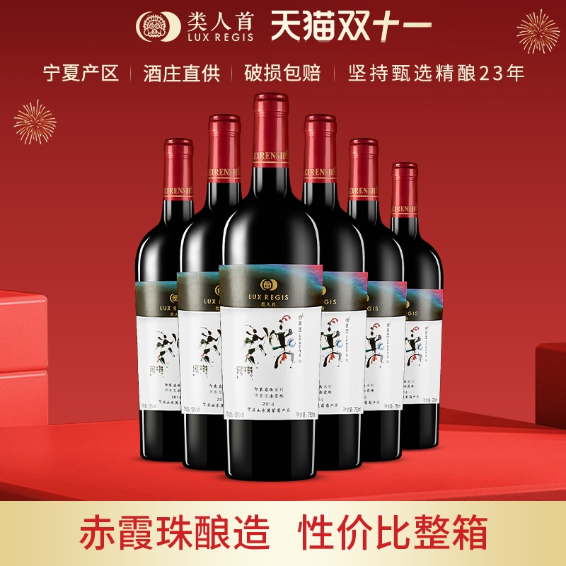 宁夏类人首红酒岩画果香型赤霞珠干红葡萄酒750ml整箱装酒庄