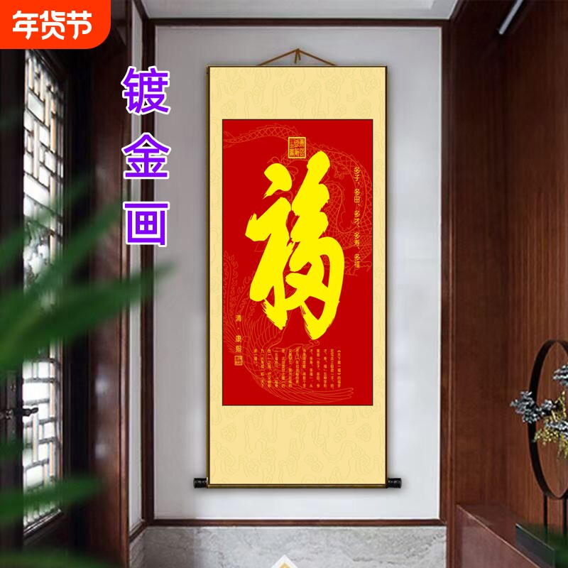 康熙御笔福字中国风办公室客厅丝绢卷轴玄关春节年画镀金画新中式