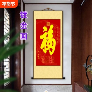 康熙御笔福字中国风办公室客厅丝绢卷轴玄关春节年画镀金画新中式
