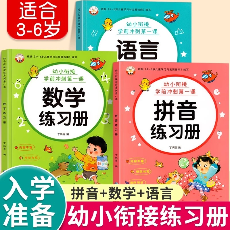 幼小衔接拼音数学语文练习册测试卷学前班幼升小教材全套幼儿园早升一年级专项训练练习题儿童宝宝启蒙书一日一练加减法识字奥数