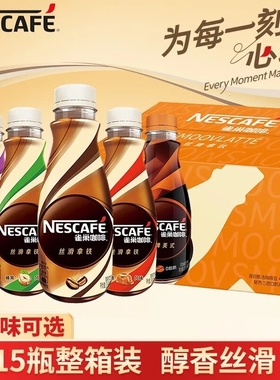 雀巢咖啡瓶装丝滑拿铁268ml*15瓶即饮咖啡饮料自驾提神整箱榛果