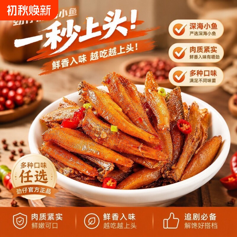 湖南特产劲仔小鱼干即食小鱼辣味200g盒装麻辣鱼干小吃零食深海