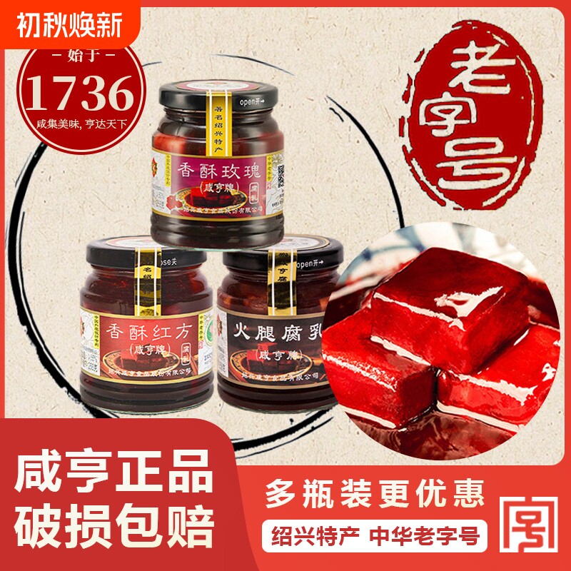 咸亨香酥玫瑰腐乳258g红方豆腐乳火腿霉豆腐绍兴特产老字号中华