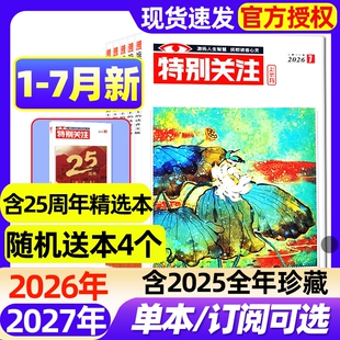 特别关注杂志2026年1-7月新【全年/半年订阅/2025年1-12月】成熟男士的读者意林青年文摘文学新闻话题看天下新周刊合订2024过刊