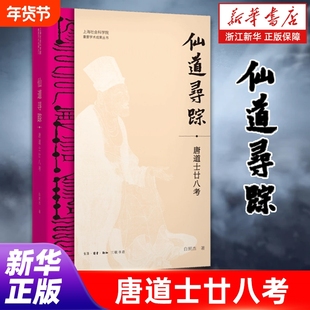 仙道寻踪唐道士廿八考白照杰著二十八位唐代人物的生平勾勒部分生平等情况考证基础性研究正版