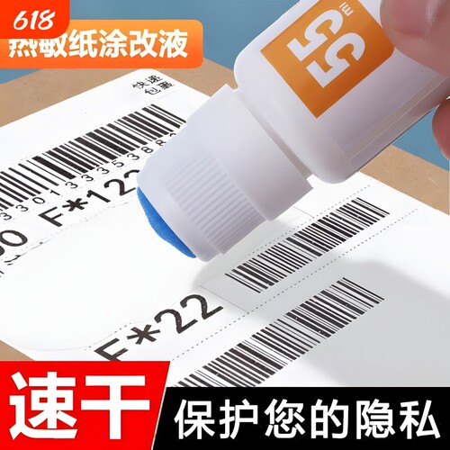 热敏纸涂改液快递涂码笔消字灵无痕修改快递单信息消除器笔迹去字地址神器祛字涂字灵涂抹盖字速干大容量隐私