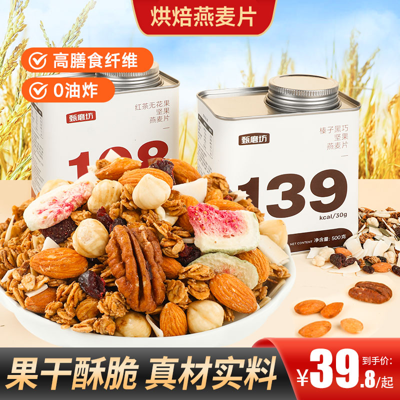甄磨坊榛子黑巧坚果燕麦片红茶无花果干健康饱腹即食素食休闲食品