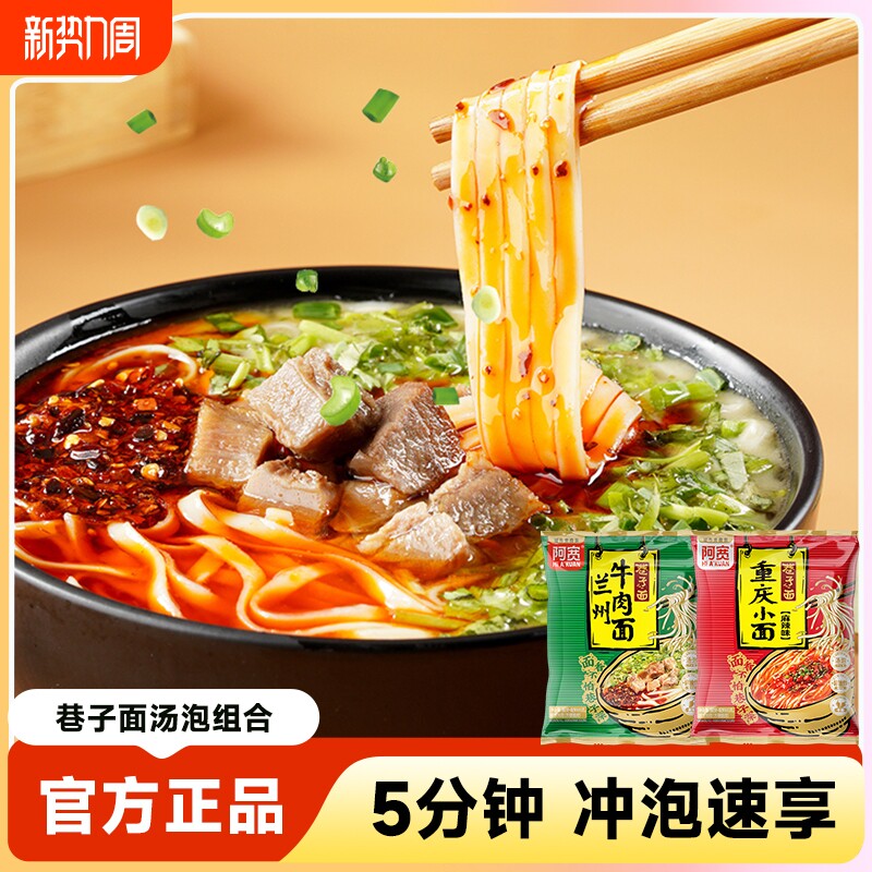 阿宽巷子面兰州牛肉拉面重庆小面免煮泡面方便面速食袋装地域美食