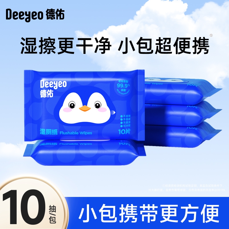 德佑湿厕纸小包便携装