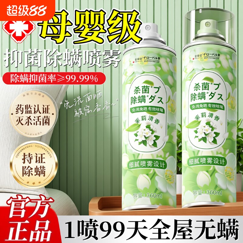茉莉花去除螨虫神器喷雾杀菌剂床上家用母婴可用学生宿官方旗舰店
