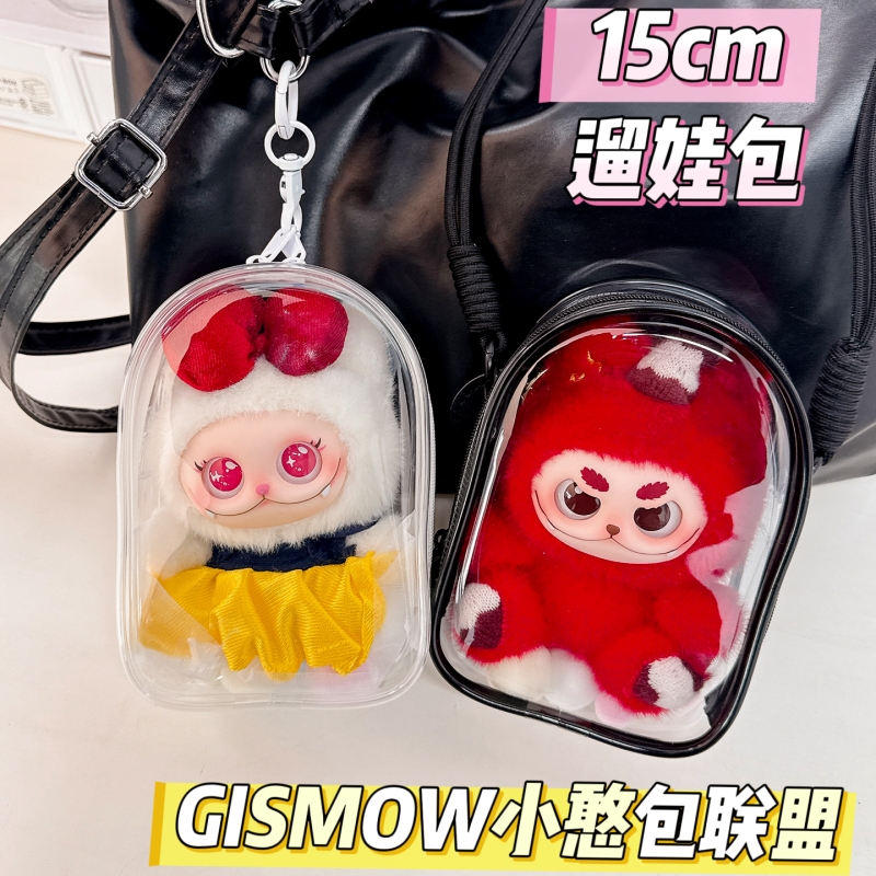 梓渝同款小憨包联盟娃包挂件保护套15cm仓包收纳外出展示包遛娃包