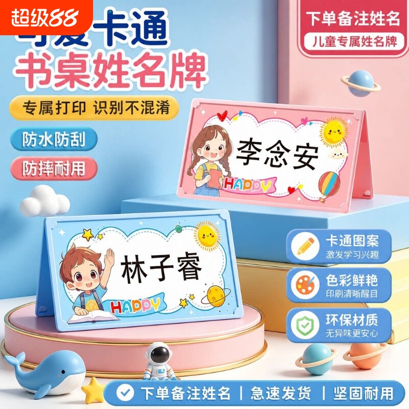 姓名牌初中生桌上入学名字牌新生开学名字桌面立牌台牌防摔可折叠卡通座位牌座位席卡立体双面手写书桌防水图片