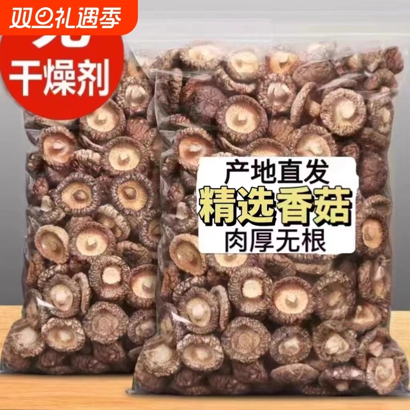 无根肉厚香菇干货新货无硫小香菇冬菇小金钱菇花菇煲汤