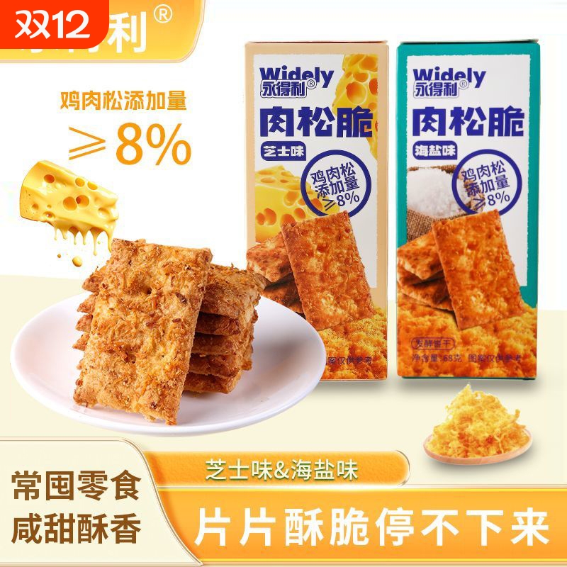 网红爆款肉松脆海盐芝士味酥脆饼干办公室休闲零食盒装年货好吃的