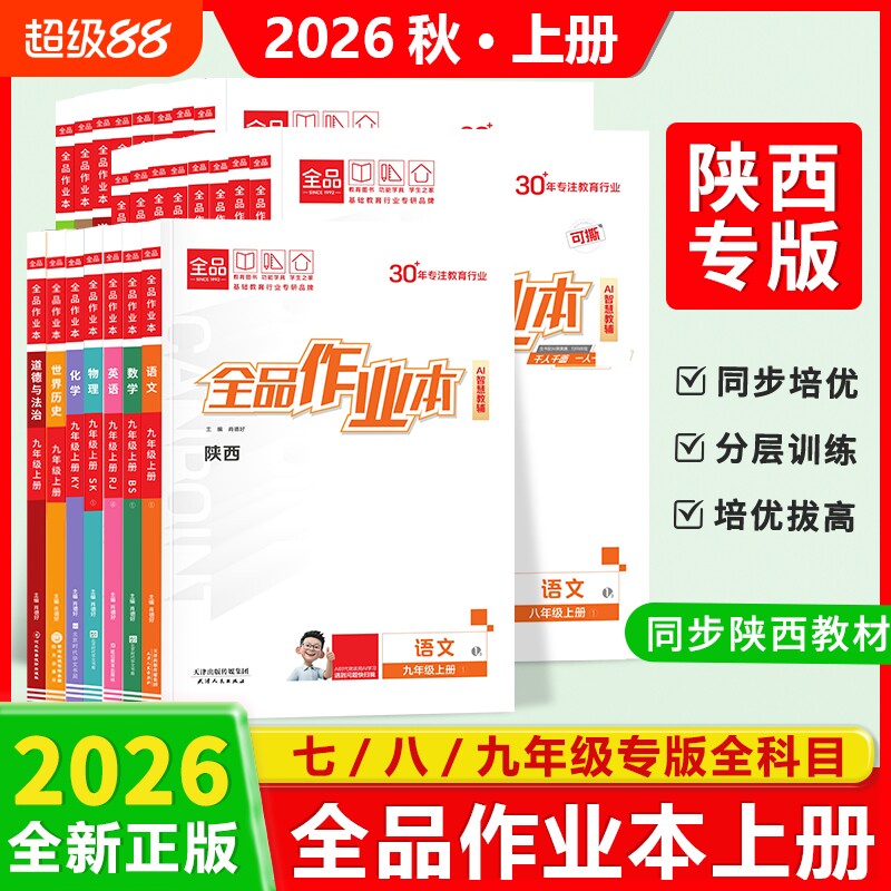 【陕西专版】2026秋新版全品作业本七八九789年级初中教材必刷题数学道德法治文英语物理化学历史北师人教同步培优作业本练习上册图片
