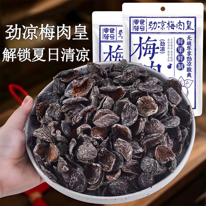 无核劲凉话梅肉皇怀旧潮汕风味梅肉果脯蜜饯追剧解馋开胃小零食