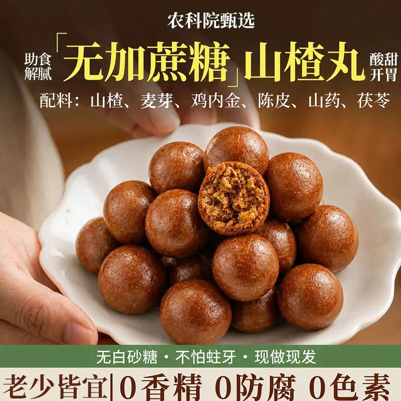 鸡内金六物山楂丸山药茯苓山楂球小包装酸甜休闲糖果零食山楂球