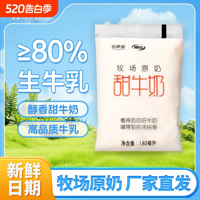 新希望透明袋牧场南山甜牛奶180ml整箱学生早餐奶牛乳散装常温