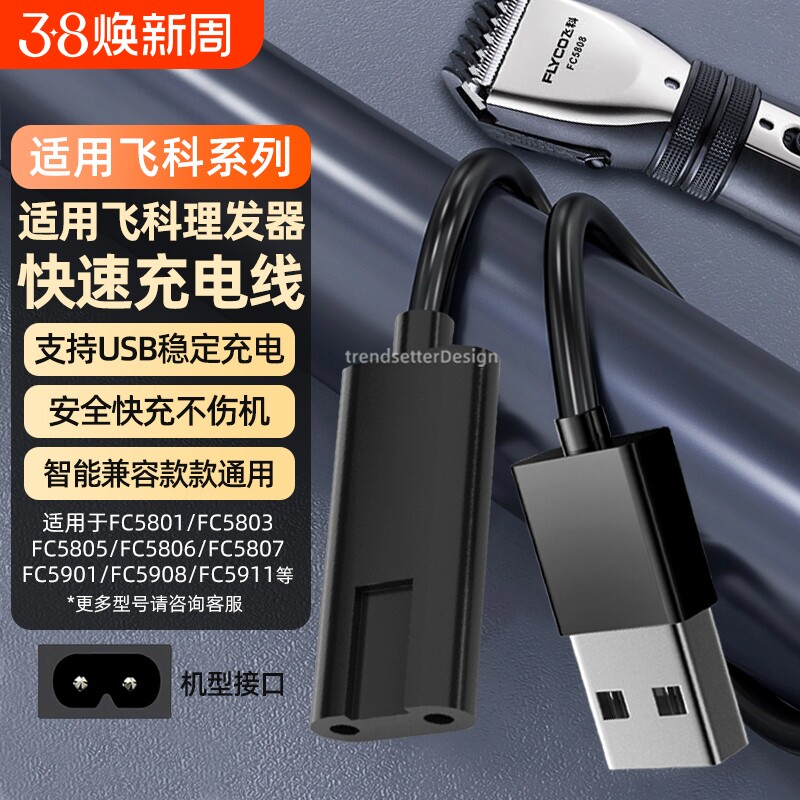 适配飞科理发器充电线充电器USB电源线配件FC5909/5908/5902/5901/5809/5808/5806/5801