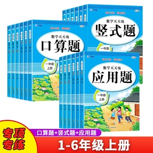 题专项训练人教版 数学口算天天练一二三四五六年级上下册应用题计算题竖式 小学数学思维训练题口算题卡计算题强化训练每日一练习