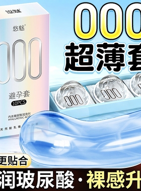 悠魅000避孕套玻尿酸旗舰店超薄正品安全套男用家庭装100只套套tt