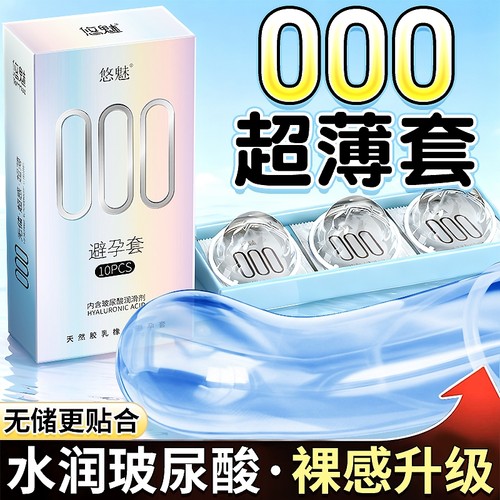 悠魅000避孕套玻尿酸旗舰店超薄正品安全套男用家庭装100只套套tt