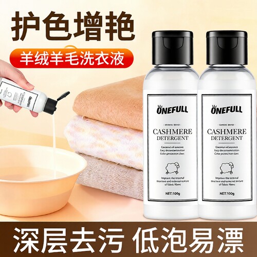 ONEFULL羊绒衫洗衣液防缩水羊毛洗涤剂中性专用清洗剂蓬松毛衣