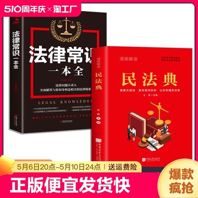 正版速发 2册漫画解读民法典  法律常识一本全生活常见案例解析轻松学会用法规彩色漫画加真实案例的普法书籍