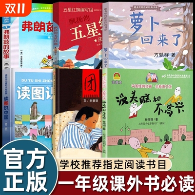 一年级阅读课外书必读上册注音版的五星红旗萝卜回来了读图识中国没头脑和不高兴团圆绘本弗朗兹的故事书带拼音儿童读物经典正版