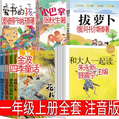 拔萝卜注音版一年级上册必读朱永新聂振宁主编和大人一起读金波四季童话小巴掌爱书的孩子绘本俄阿托尔斯泰生五星红旗编写组课外书