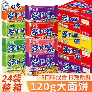 白象多半方便面袋装泡面整箱120克面饼批发红烧香辣牛肉面速食面