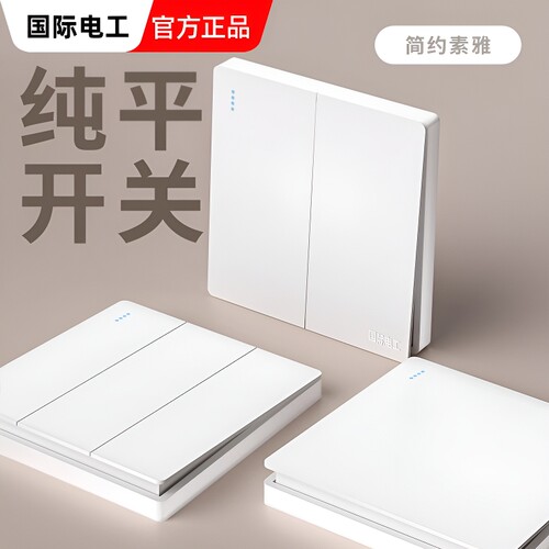 国际电工86型墙壁明装开关插座面板家用暗装一开5五孔16a三孔电源