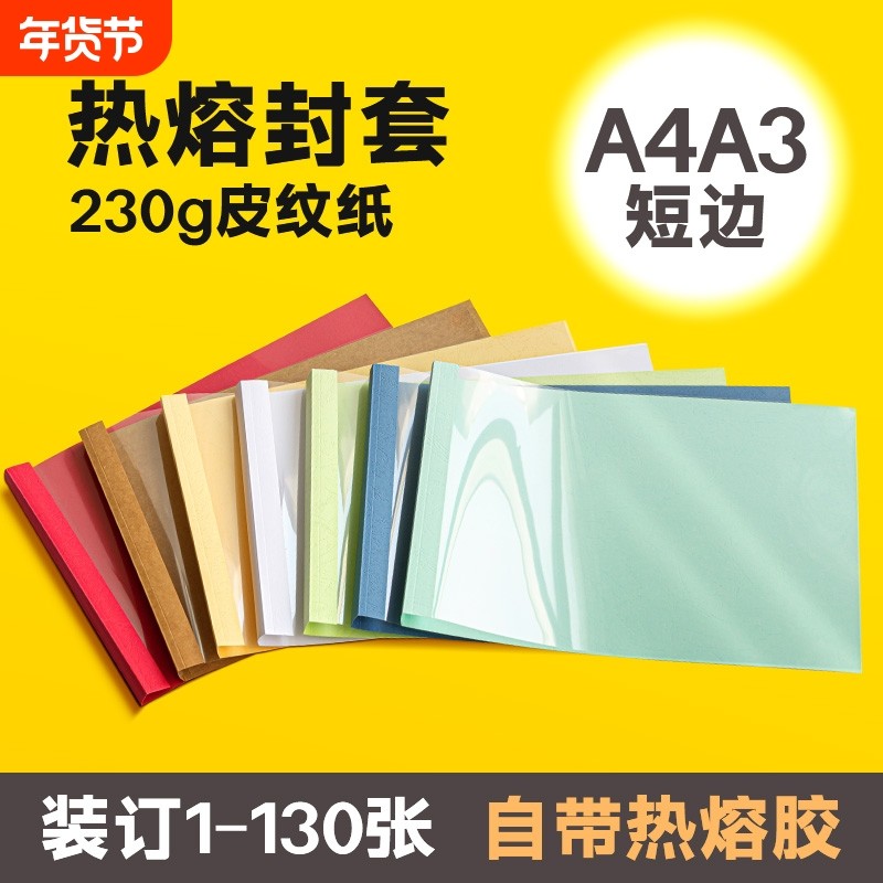 【全网爆款】A4横版热熔封套a3横向热熔封套透明白色胶装书本封皮标书文件合同封面塑料短边A4热熔胶装机用