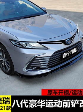 用于21-23款凯美瑞前铲改