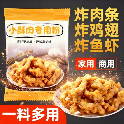 小酥肉专用粉炸家庭装小麦粉鸡腿玉米淀粉节假日必备肉粉家用食用