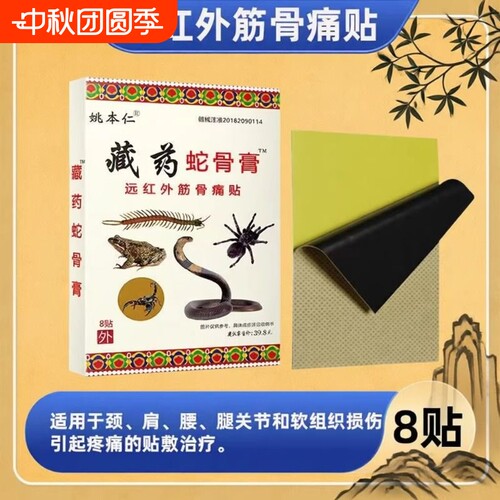姚本仁藏药蛇骨膏远红外筋骨痛贴