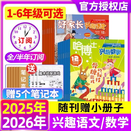 哈博士兴趣数学+好家长兴趣语文杂志2025年1-12月1-2/3-6年级【2026年全年/半年订阅】3-6年级小学生课外兴趣阅读书籍期刊