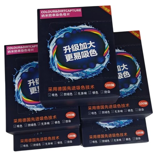 吸色片防串色不染色防染色色母片防串染洗衣机衣物吸色纸1包起