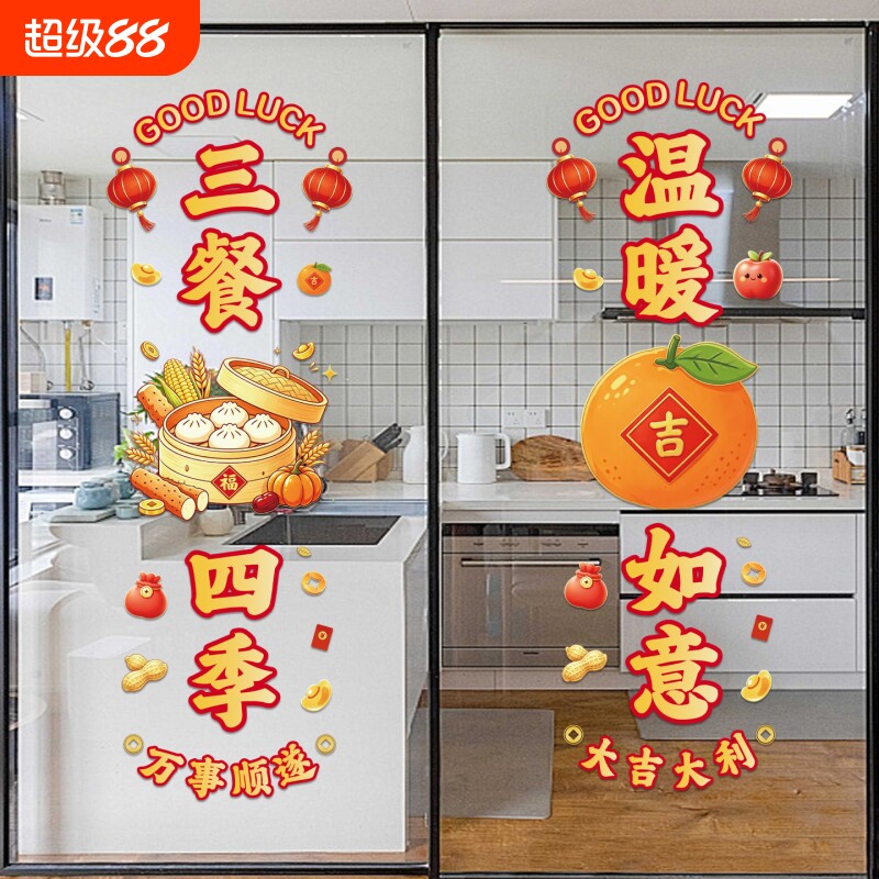 乔迁之喜窗花静电贴厨房玻璃门窗布置搬家福满新居入宅仪式装饰品图片