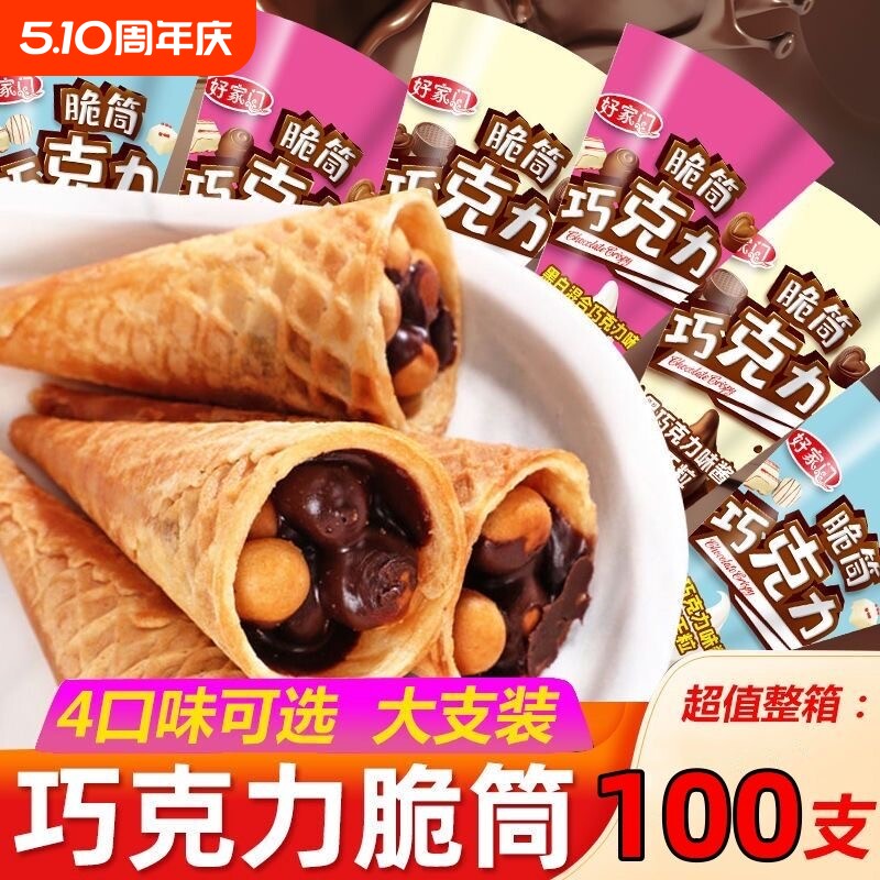60个巧克力草莓味脆筒夹心饼干代可可脂冰淇淋甜筒脆脆蛋卷好吃